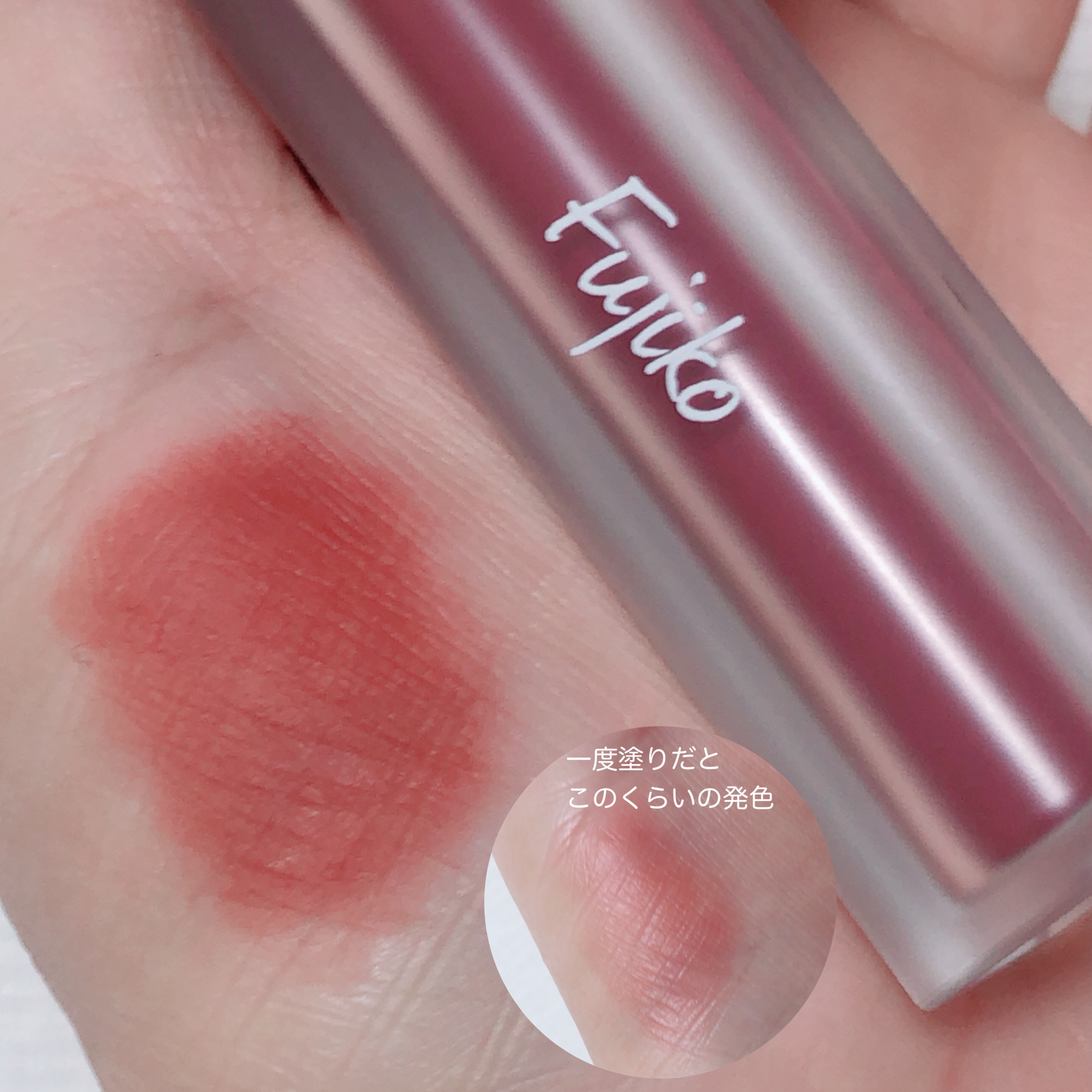 なりすましティント/Fujiko/リップティントを使ったクチコミ（3枚目）