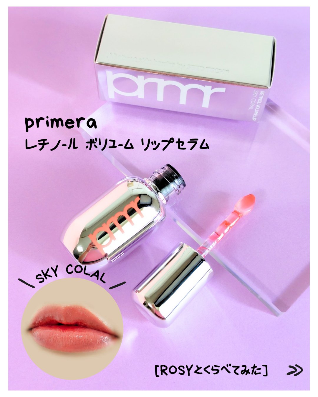 レチノール ボリューム リップセラム/primera/リップグロスを使ったクチコミ（1枚目）