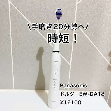 音波振動ハブラシ ドルツ EW-DA18/Panasonic/電動歯ブラシを使ったクチコミ(1枚目)