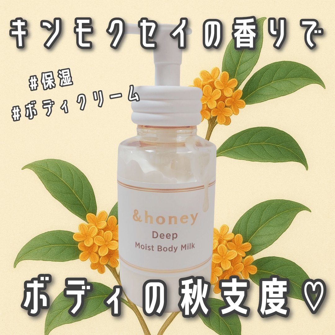 ディープ　モイストボディミルク/&honey/ボディミルクを使ったクチコミ（1枚目）