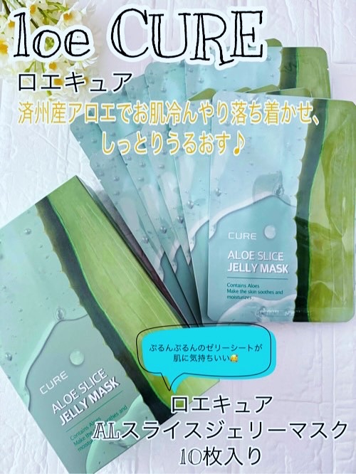 ロエキュアALスライスジェリーマスク/loe CURE/シートマスク・パックを使ったクチコミ（1枚目）