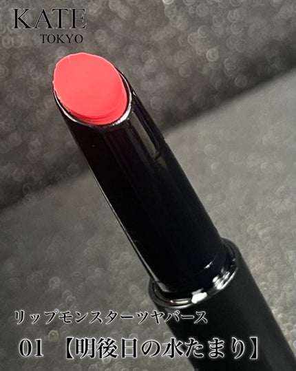 ケイト リップモンスター ツヤバース/KATE/口紅を使ったクチコミ(7枚目)