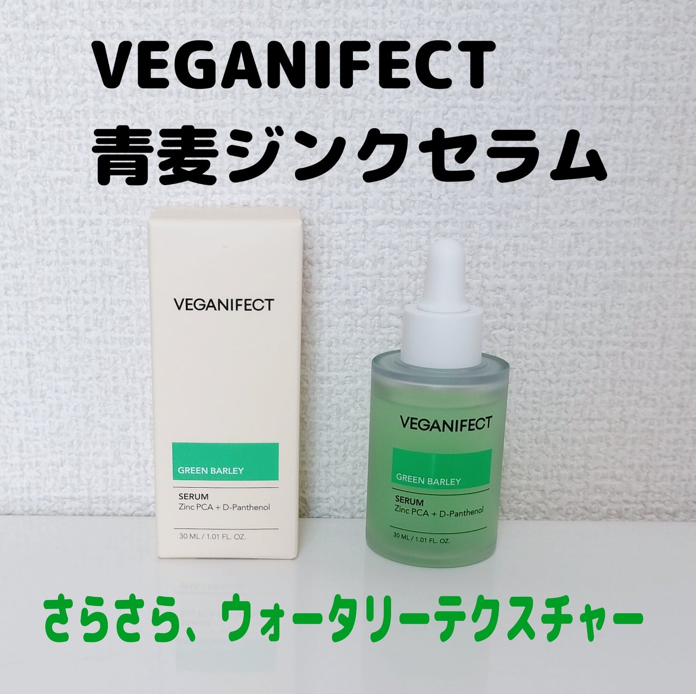 ゆきな on LIPS 「VEGANIFECT青麦ジンクセラム皮脂が出やすい夏も、乾燥し..」(1枚目)