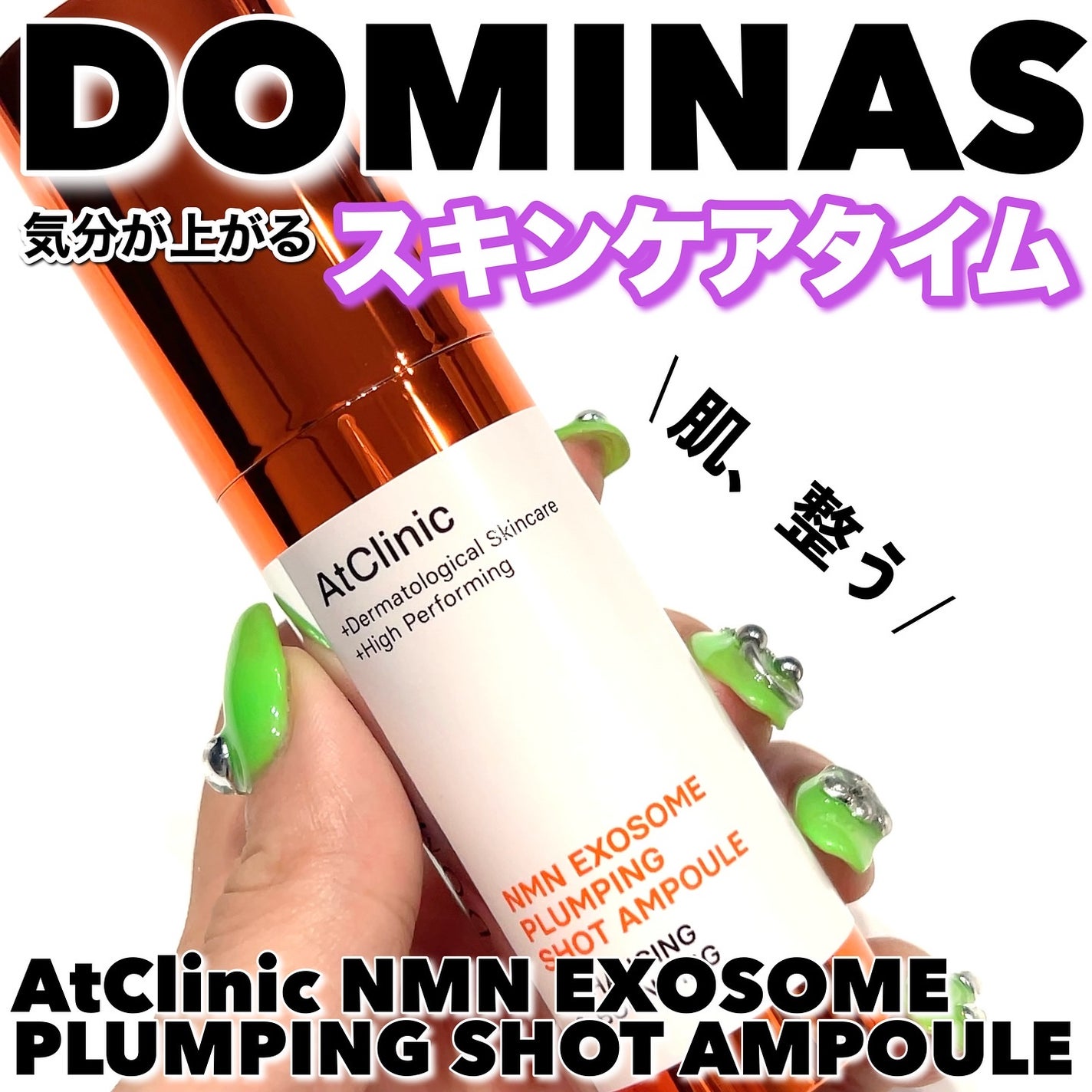 アットクリニック プランピングショット/DOMINAS/美容液を使ったクチコミ(1枚目)