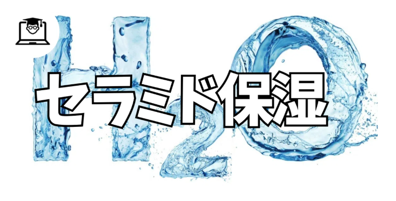 肌の乾燥や敏感化の背景には「セラミド不足」があります。角層から水分が逃げやすくなり、外部刺激が入り込みやすい状態になると小じわや赤み、かゆみが続くことに。高価な化粧水でも土台となるセラミドが整っていなければ十分に機能しません。詳しく知りたい