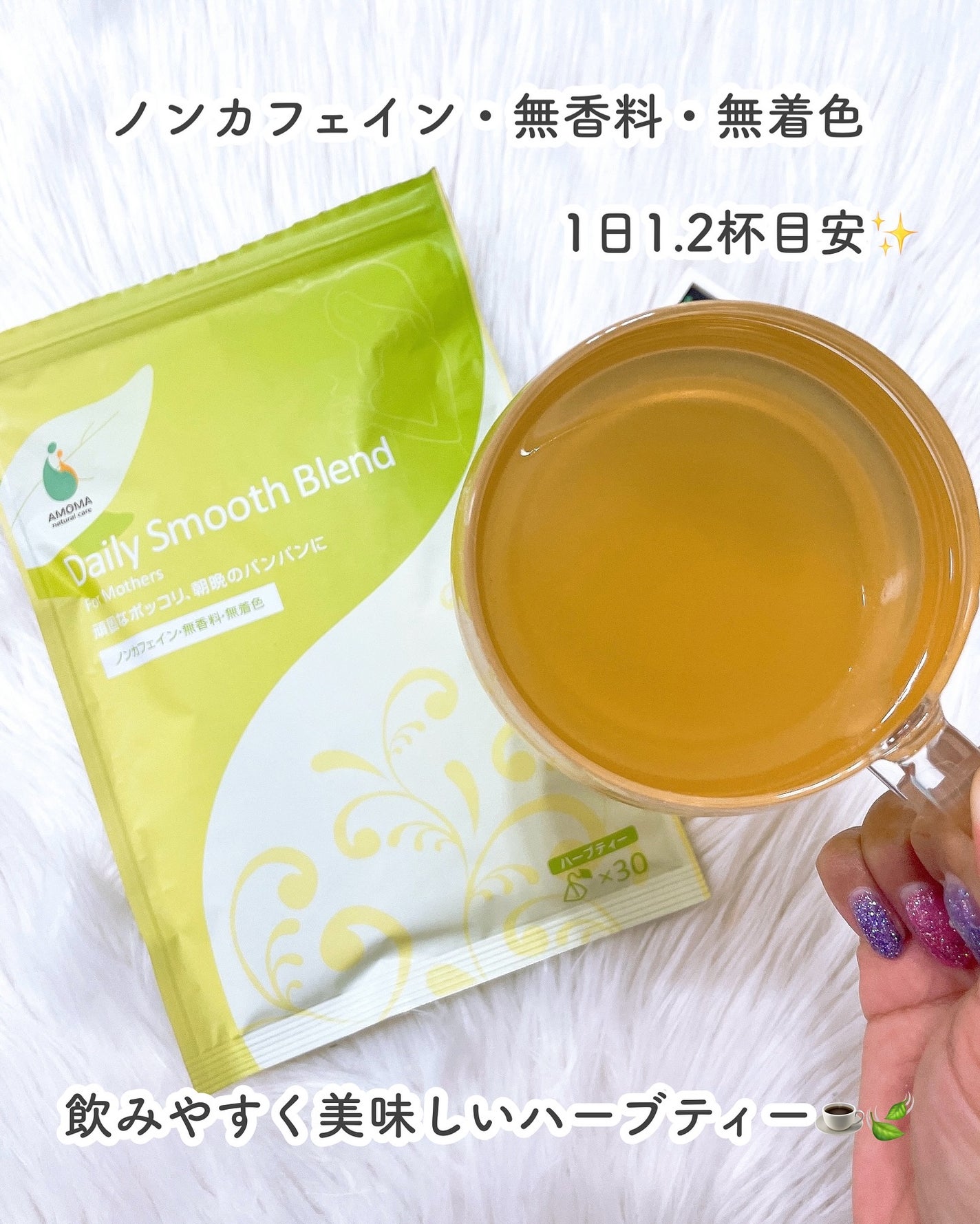 デイリースムースブレンド/AMOMAナチュラルケア(アモーマナチュラルケア)/その他ドリンクを使ったクチコミ(3枚目)