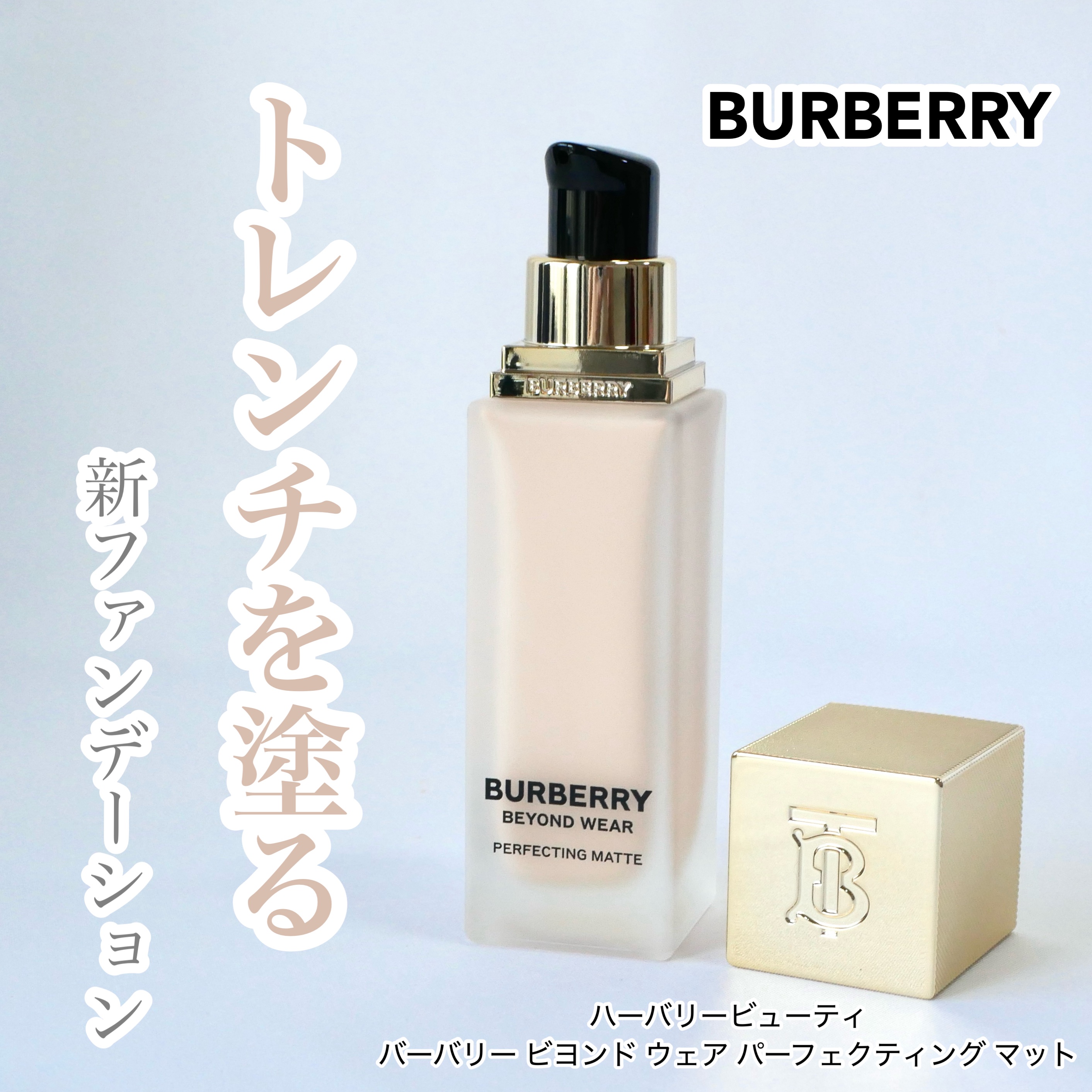 バーバリー ビヨンド ウェア パーフェクティング マット/Burberry Beauty/リキッドファンデーションを使ったクチコミ（1枚目）
