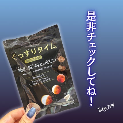 ぐっすりタイム/日健協サービス/健康サプリメントを使ったクチコミ(6枚目)