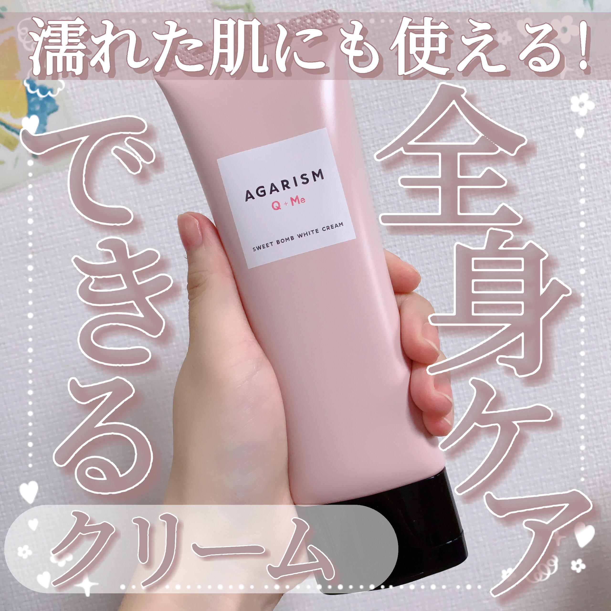 キューミースウィートボムホワイトクリーム/AGARISM/ボディクリームを使ったクチコミ（1枚目）