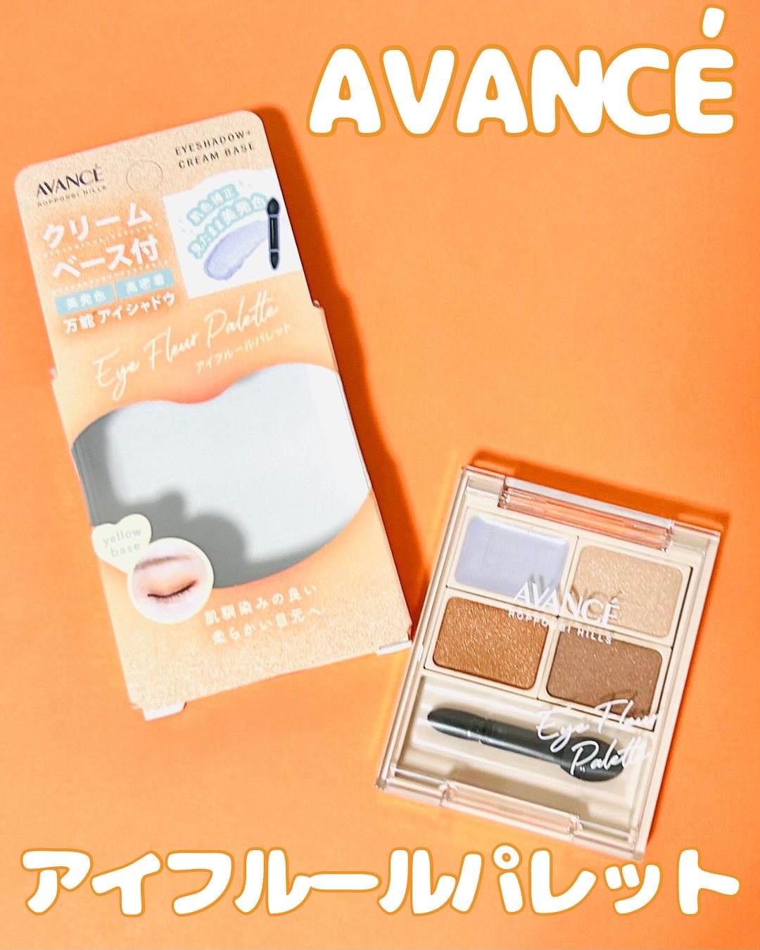 アヴァンセ アイフルールパレット/アヴァンセ/アイシャドウパレットを使ったクチコミ（1枚目）