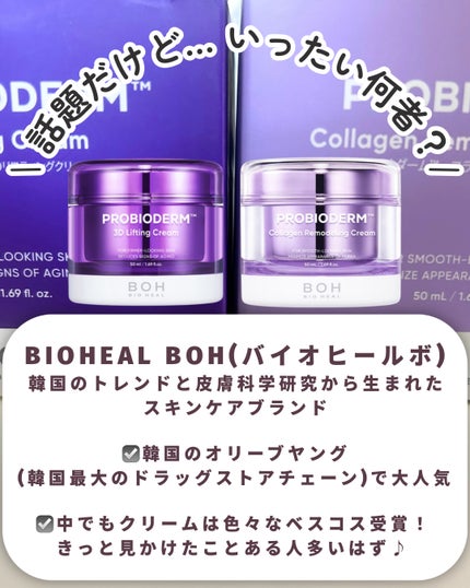 バイオヒールボ プロバイオダーム 3Dリフティングクリーム/BIOHEAL BOH/フェイスクリームを使ったクチコミ(2枚目)