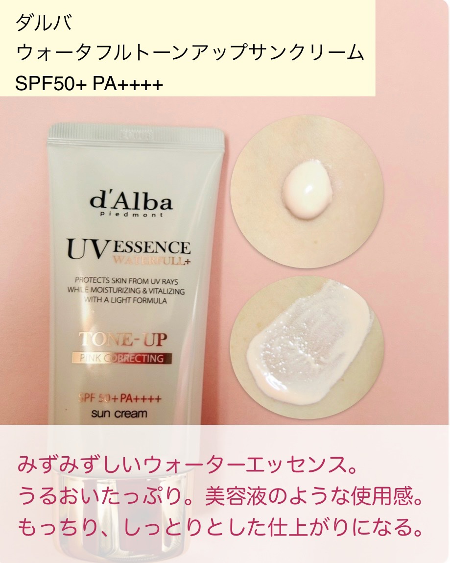 ウォータフルトーンアップサンクリーム/ダルバ/日焼け止めクリームを使ったクチコミ（2枚目）