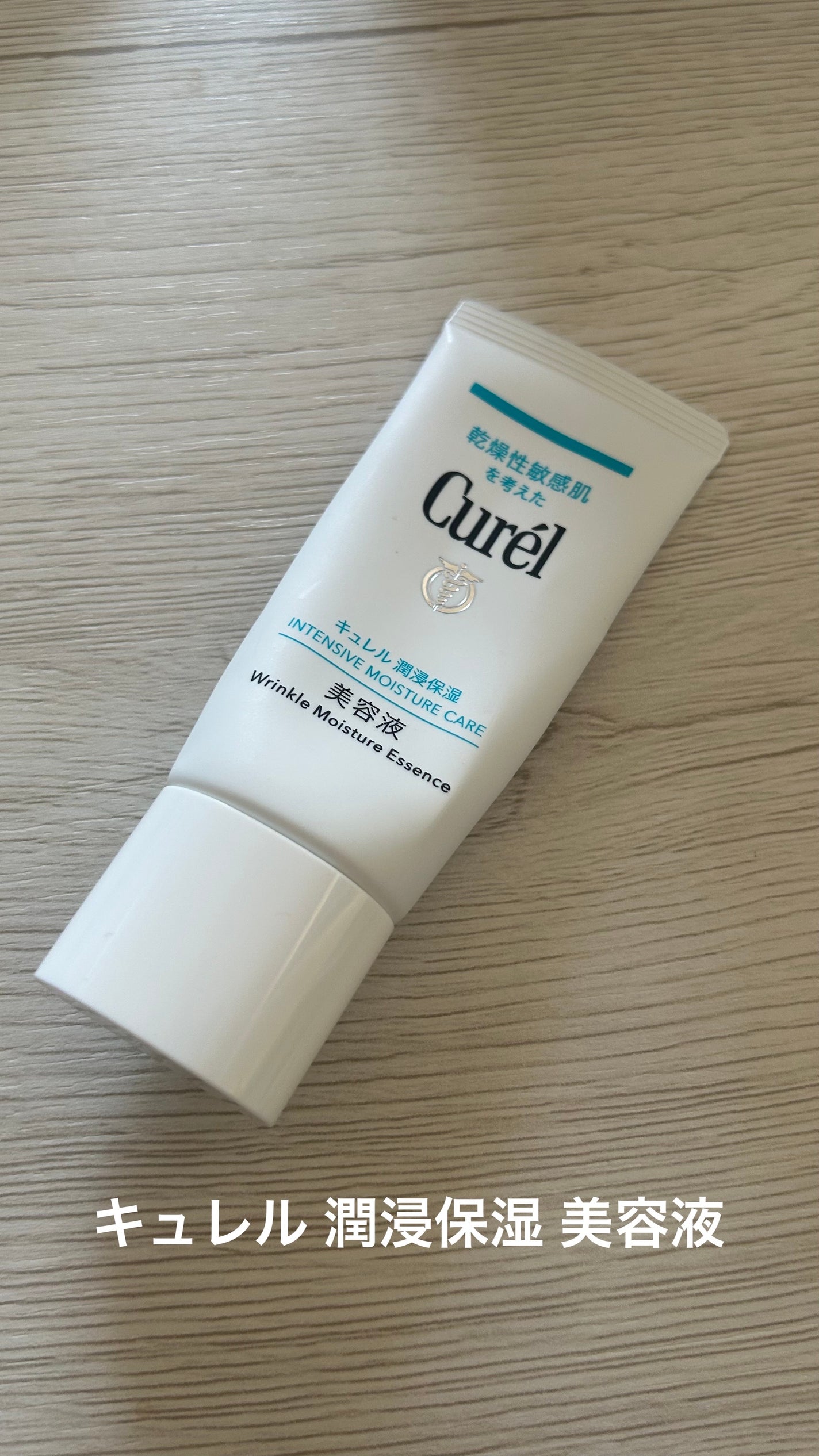 潤浸保湿 美容液/キュレル/美容液を使ったクチコミ(1枚目)