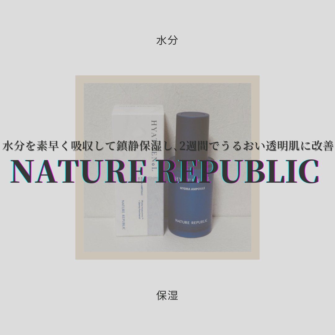  ヒアテノール アンプル/ネイチャーリパブリック/美容液を使ったクチコミ（1枚目）