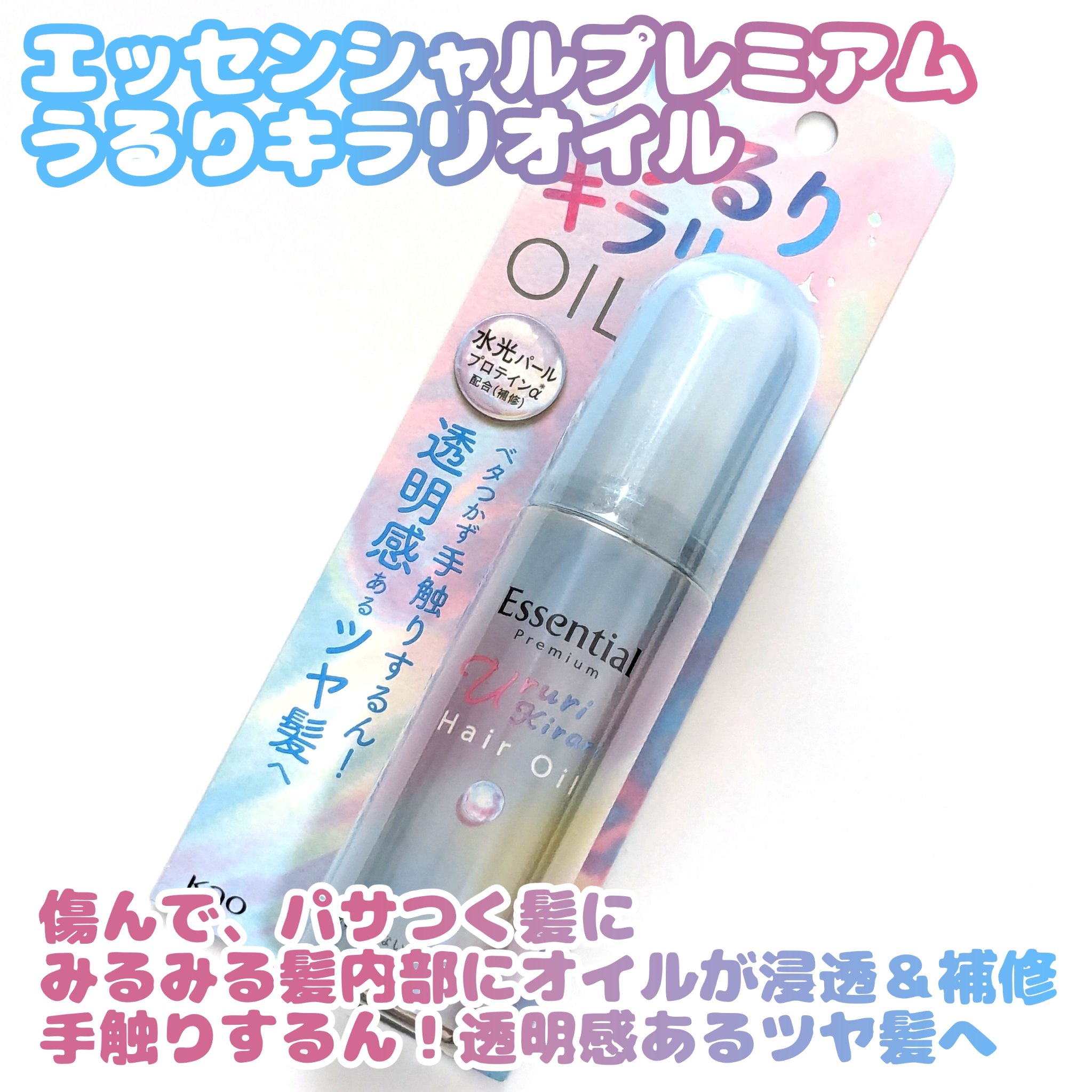 エッセンシャル プレミアム うるりキラリオイル/エッセンシャル/ヘアオイルを使ったクチコミ（1枚目）