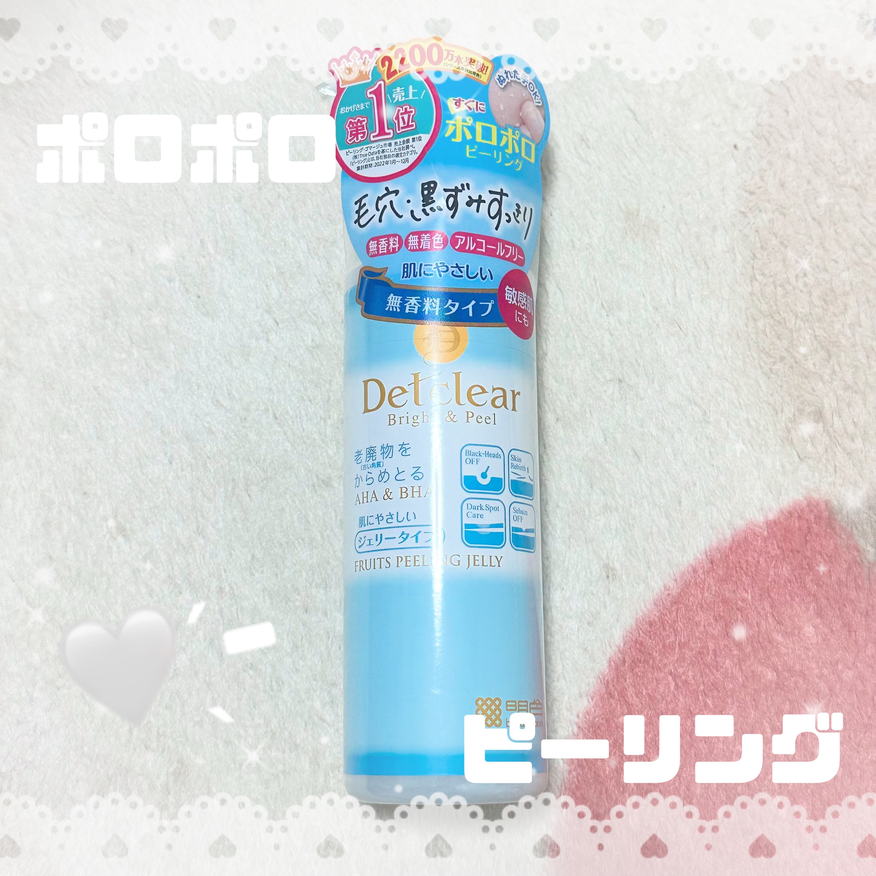 Detclear 
DETクリア ブライト＆ピール ピーリングジェリー＜無香料タイプ＞ ¥1,320

昔から愛用してた商品‪🫶🏻
今の時期、暑さで皮脂や汗で毛穴のザラつきが気になるけどこのジェルをなじませるだけでポロポロと角質が出てき