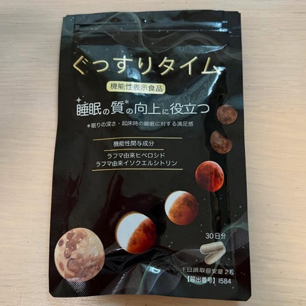 ぐっすりタイム/日健協サービス/健康サプリメントを使ったクチコミ(3枚目)
