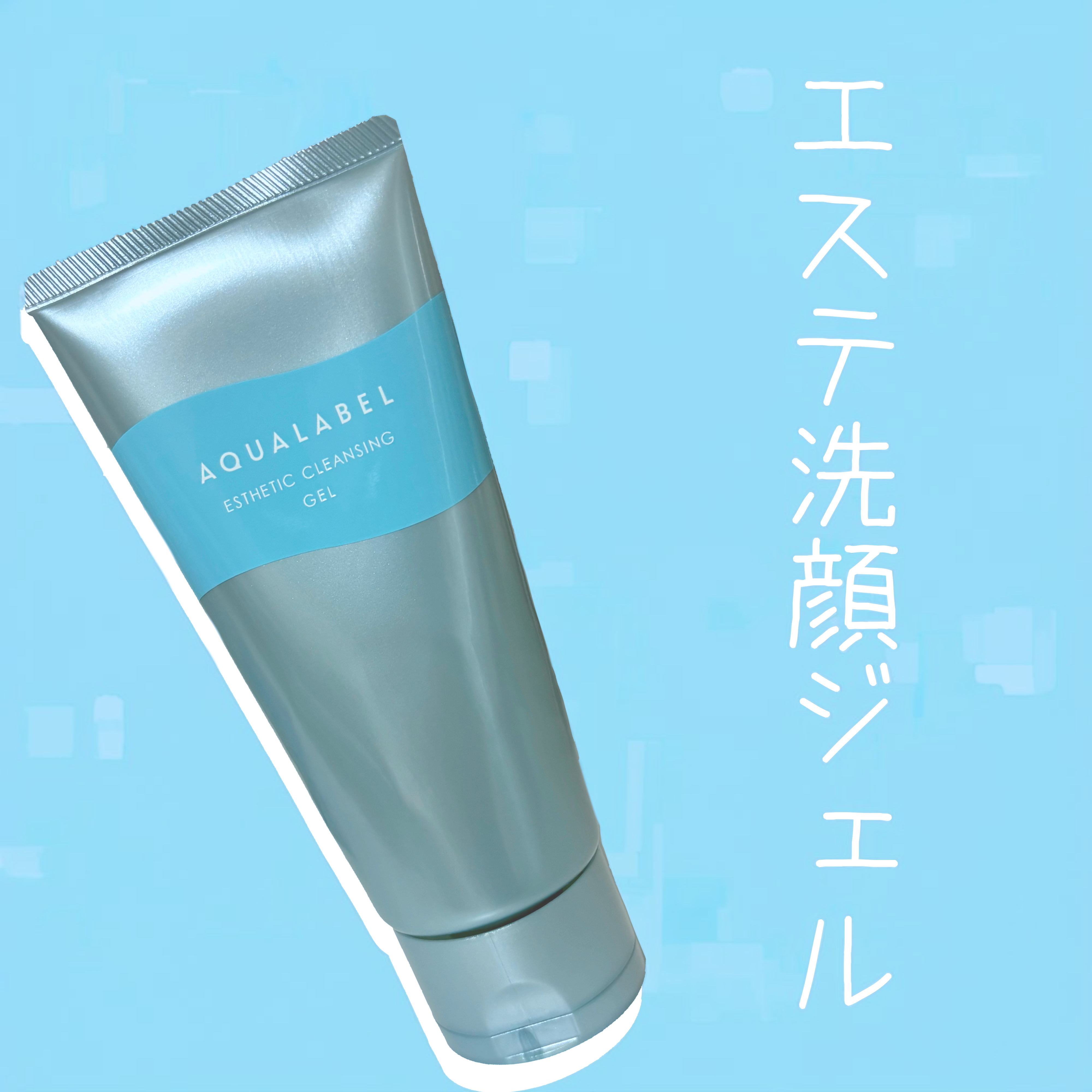 エステ洗顔ジェル/アクアレーベル/その他洗顔料を使ったクチコミ（1枚目）