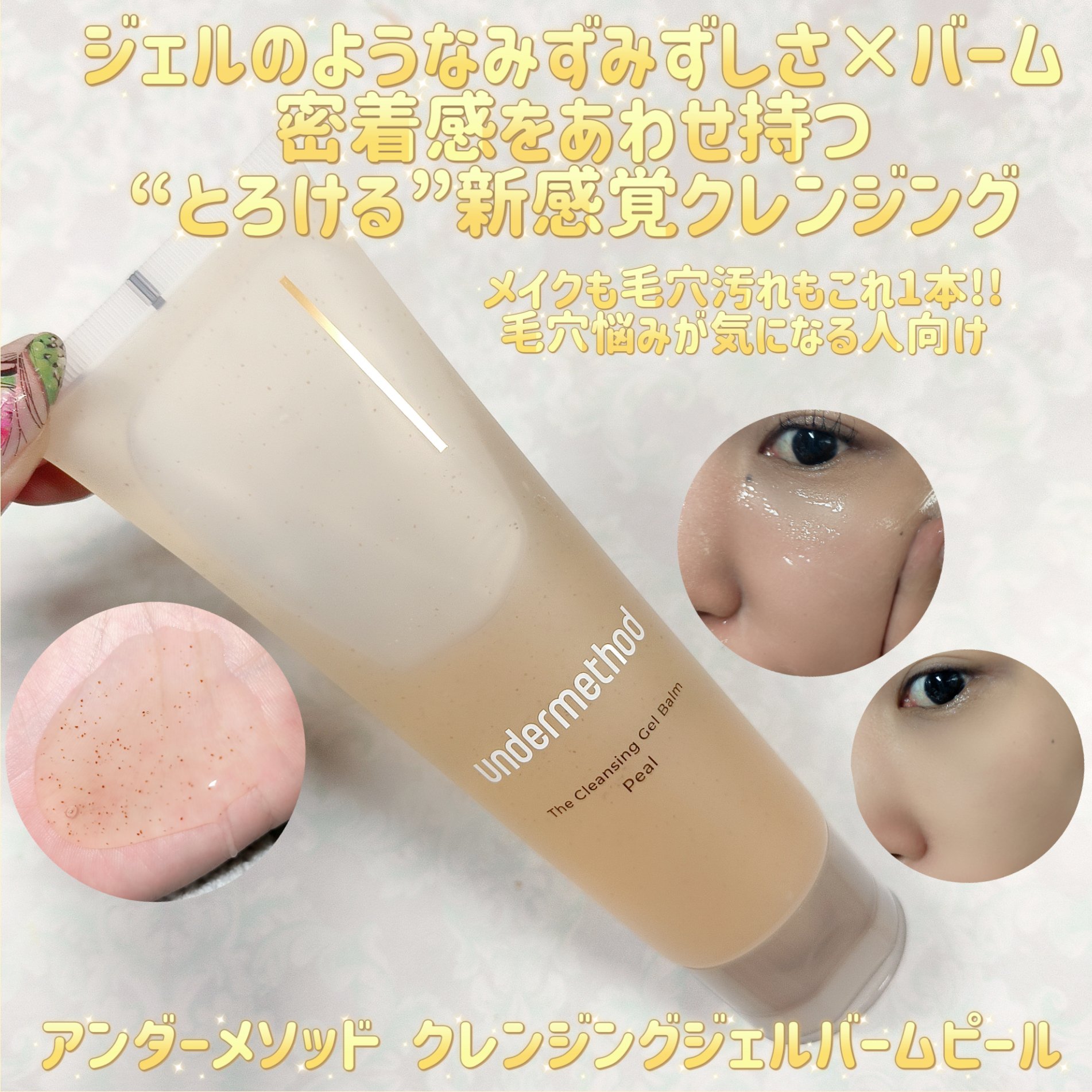 アンダーメソッド クレンジングジェルバームピール/サンリッシュ/クレンジングジェルを使ったクチコミ（1枚目）