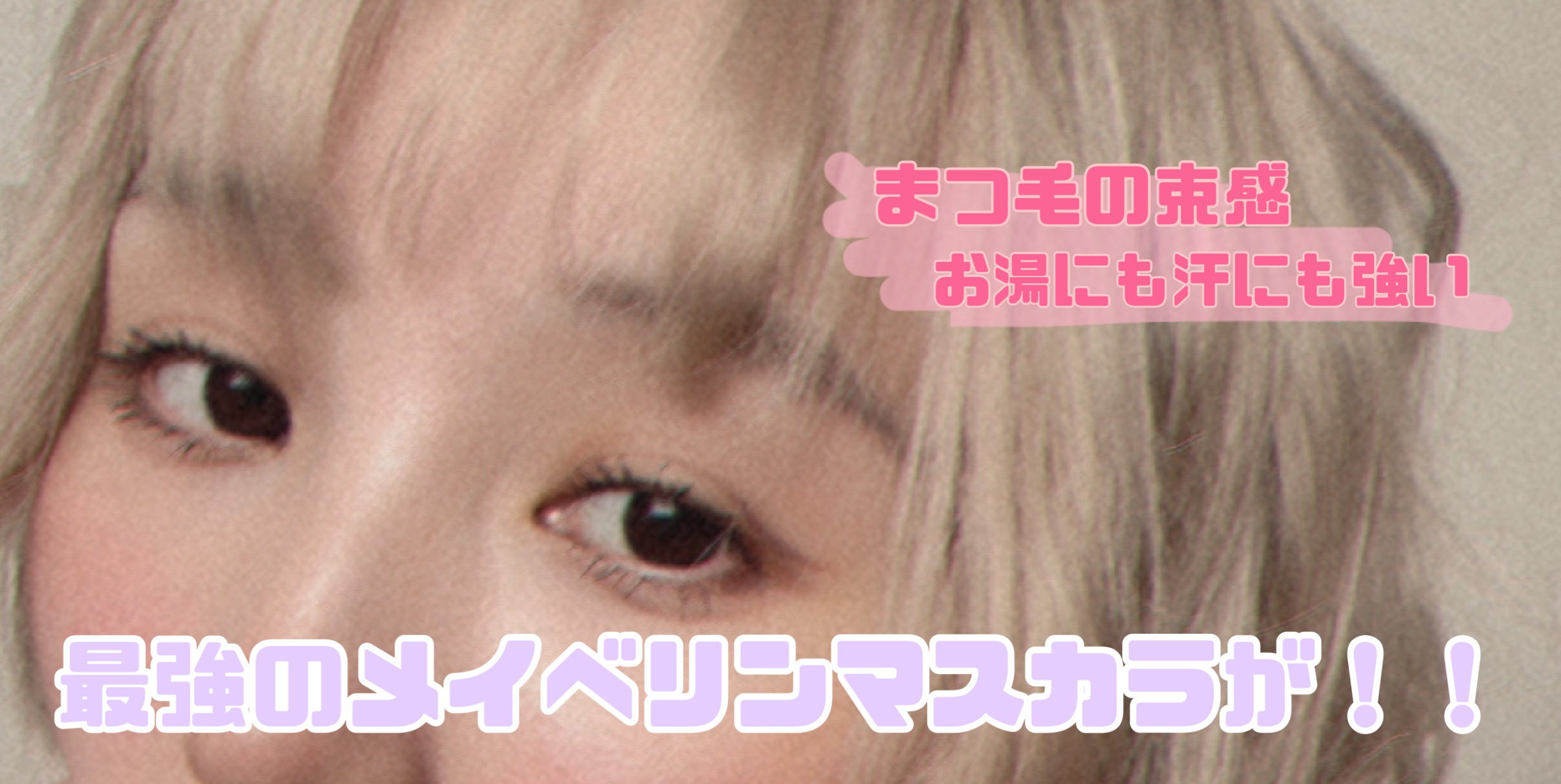 スカイハイ/MAYBELLINE NEW YORK/マスカラを使ったクチコミ（2枚目）