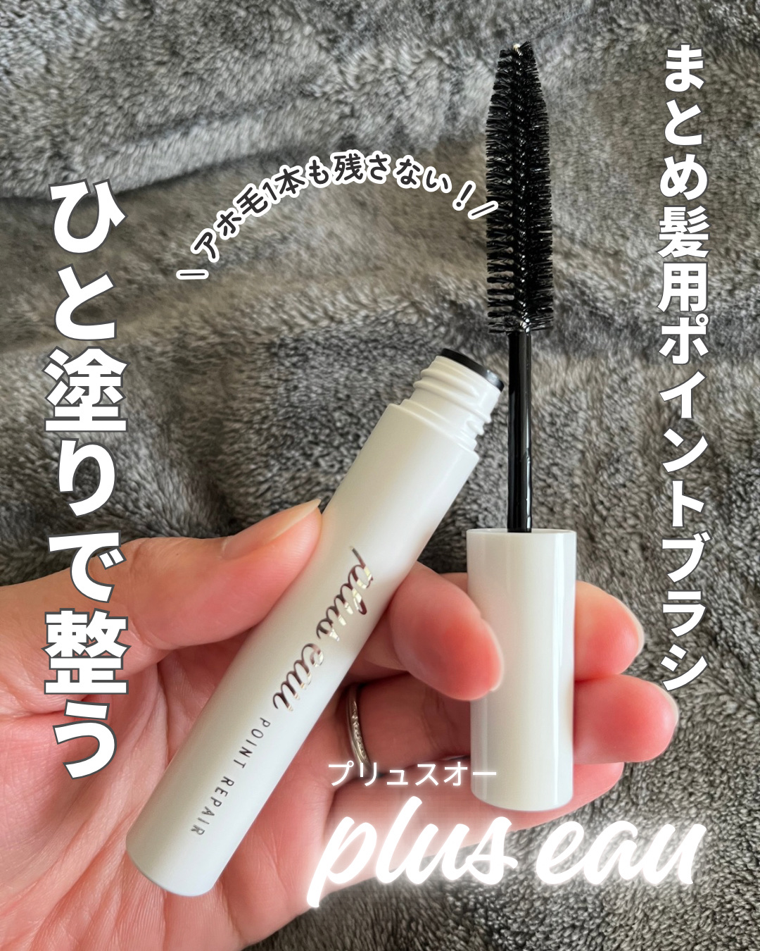 ポイントリペア/plus eau/ヘアジェルを使ったクチコミ（1枚目）