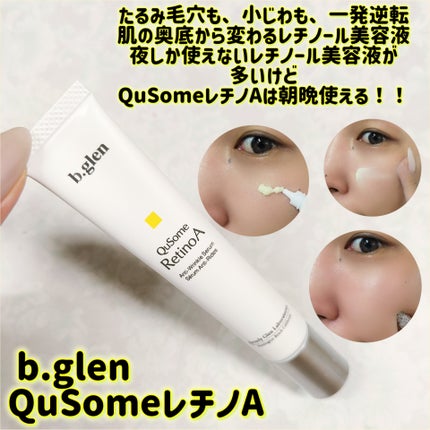 QuSomeレチノA/b.glen/美容液を使ったクチコミ(1枚目)