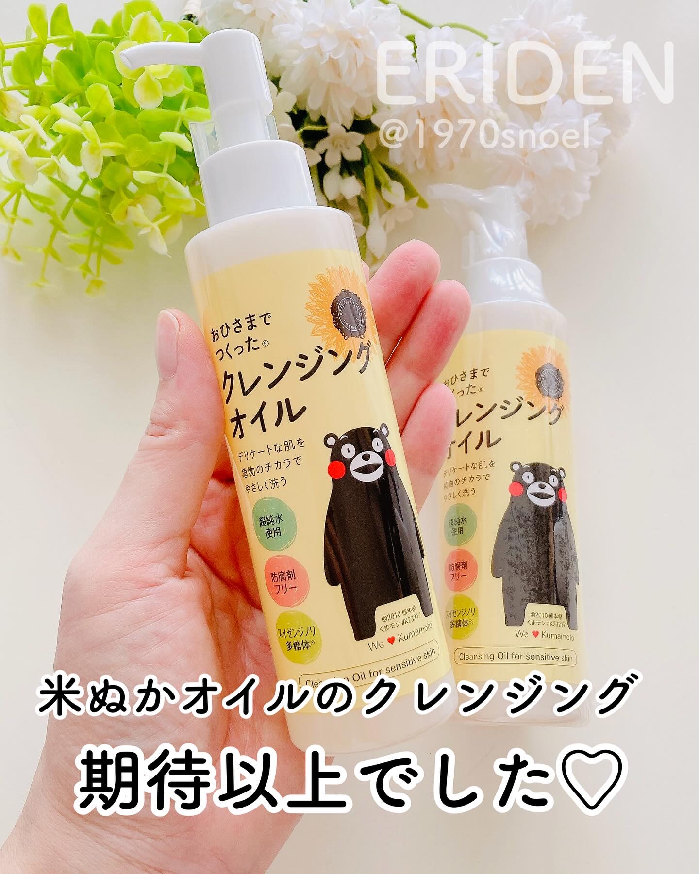 おひさまでつくったクレンジングオイル/エリデン/オイルクレンジングを使ったクチコミ（1枚目）