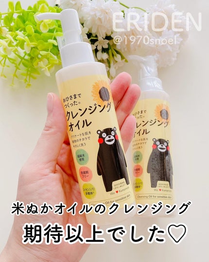 おひさまでつくったクレンジングオイル/エリデン/オイルクレンジングを使ったクチコミ(1枚目)