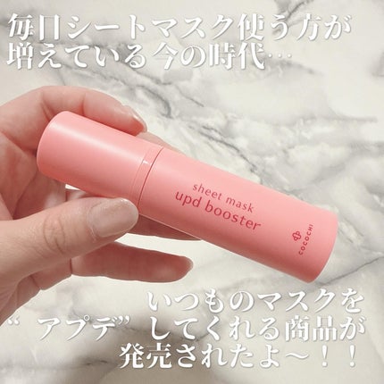 ココチ シートマスク アプデ ブースター/COCOCHI/ブースター・導入液を使ったクチコミ(2枚目)