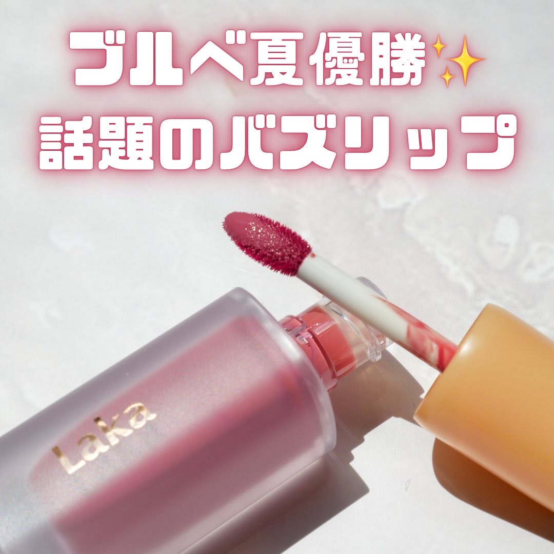 フルーティーグラムティント/Laka/リップティントを使ったクチコミ（1枚目）