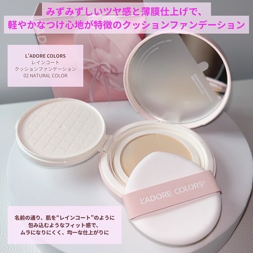 L'ADORE COLORS レインコート クッション ファンデーション/L'adore Colors/クッションファンデーションを使ったクチコミ（3枚目）