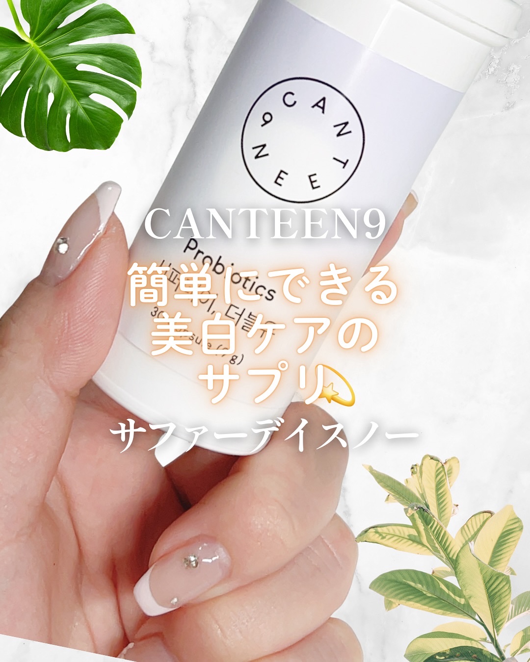 サファーデイ スノー/canteen9/美容サプリメントを使ったクチコミ（1枚目）