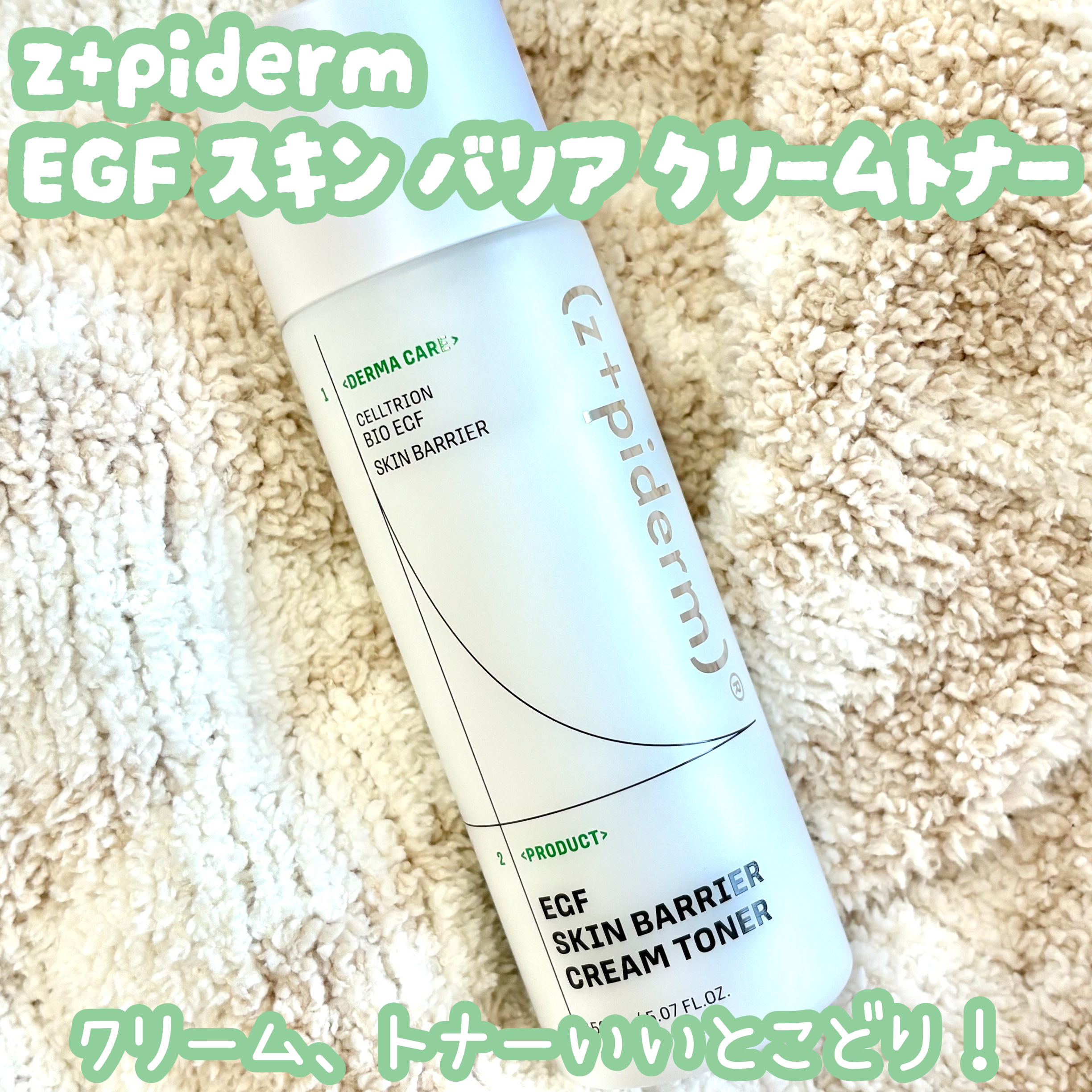 z+piderm @zipidermJP
EGF スキン バリア クリームトナー

クリームとトナーのいいとこどり✨

とろーっとしてるけど、ベタつかずさっぱりしたテクスチャ
スキンケアの最初に使うのにぴったり👏

肌バリアケアをサポート
