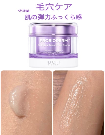 プロバイオダーム コラーゲン リモデリングクリーム/BIOHEAL BOH/フェイスクリームを使ったクチコミ(2枚目)