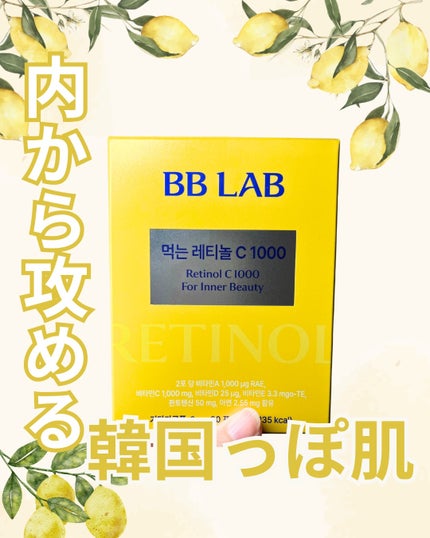 飲むレチノールC1000/BB LAB/美容サプリメントを使ったクチコミ(1枚目)