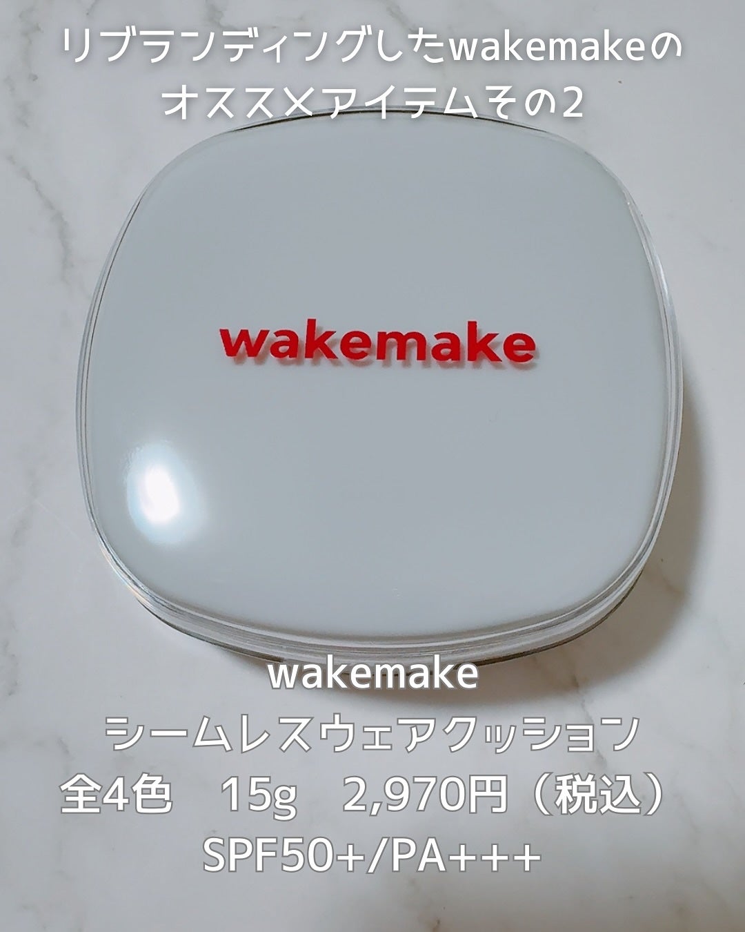 シームレスウェアクッション/wakemake/クッションファンデーションを使ったクチコミ(9枚目)