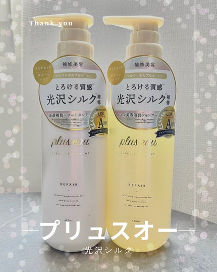 リポアシャンプー/リポアトリートメント/plus eau/市販シャンプーを使ったクチコミ(1枚目)