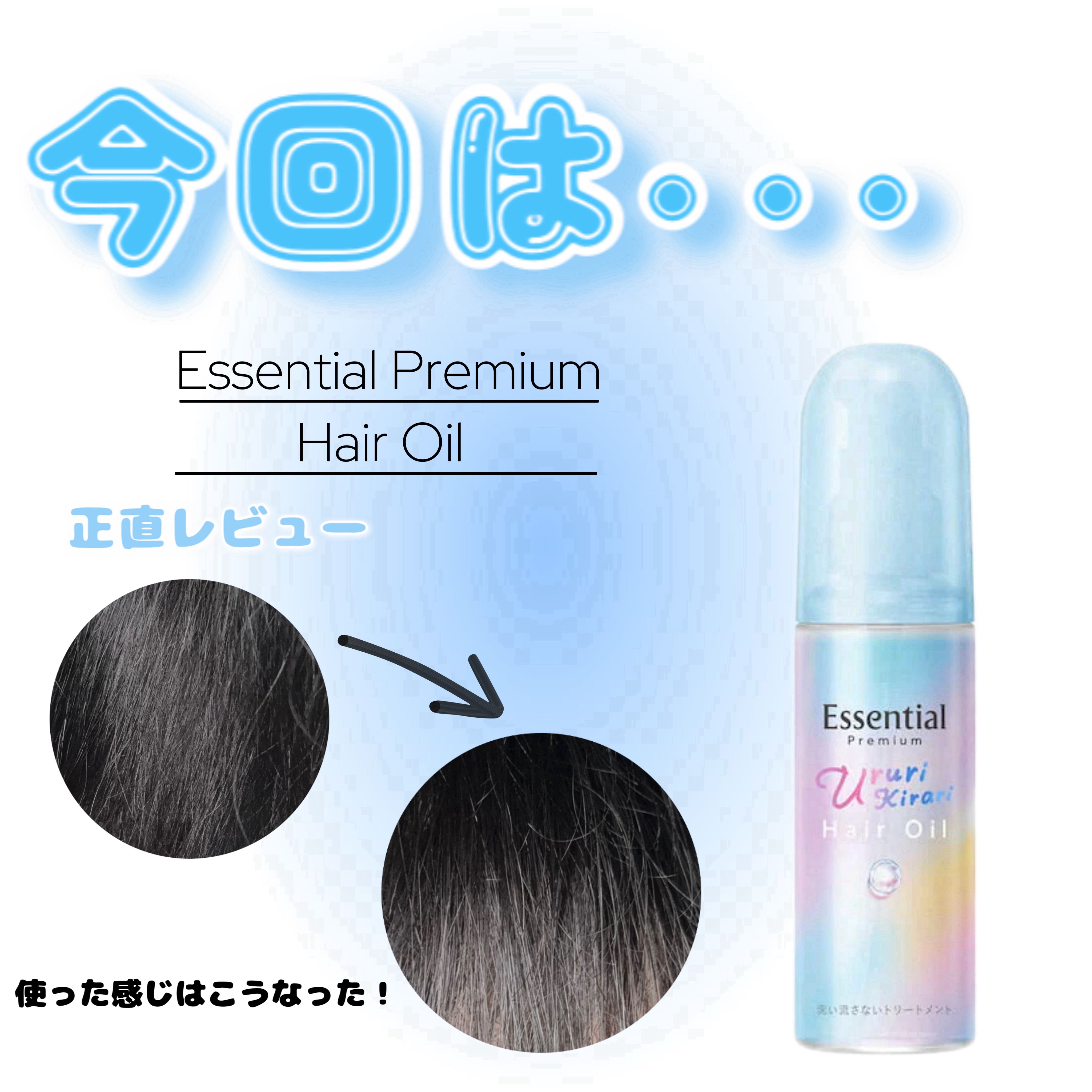 エッセンシャル プレミアム うるりキラリオイル/エッセンシャル/ヘアオイルを使ったクチコミ（2枚目）