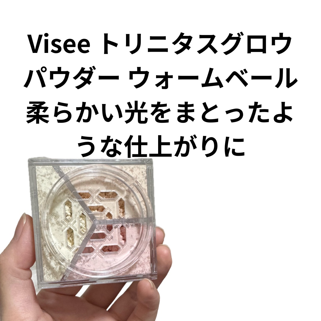 トリニタス グロウ パウダー/Visée/ルースパウダーを使ったクチコミ（3枚目）
