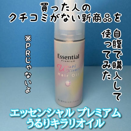 エッセンシャル プレミアム うるりキラリオイル/エッセンシャル/ヘアオイルを使ったクチコミ(1枚目)