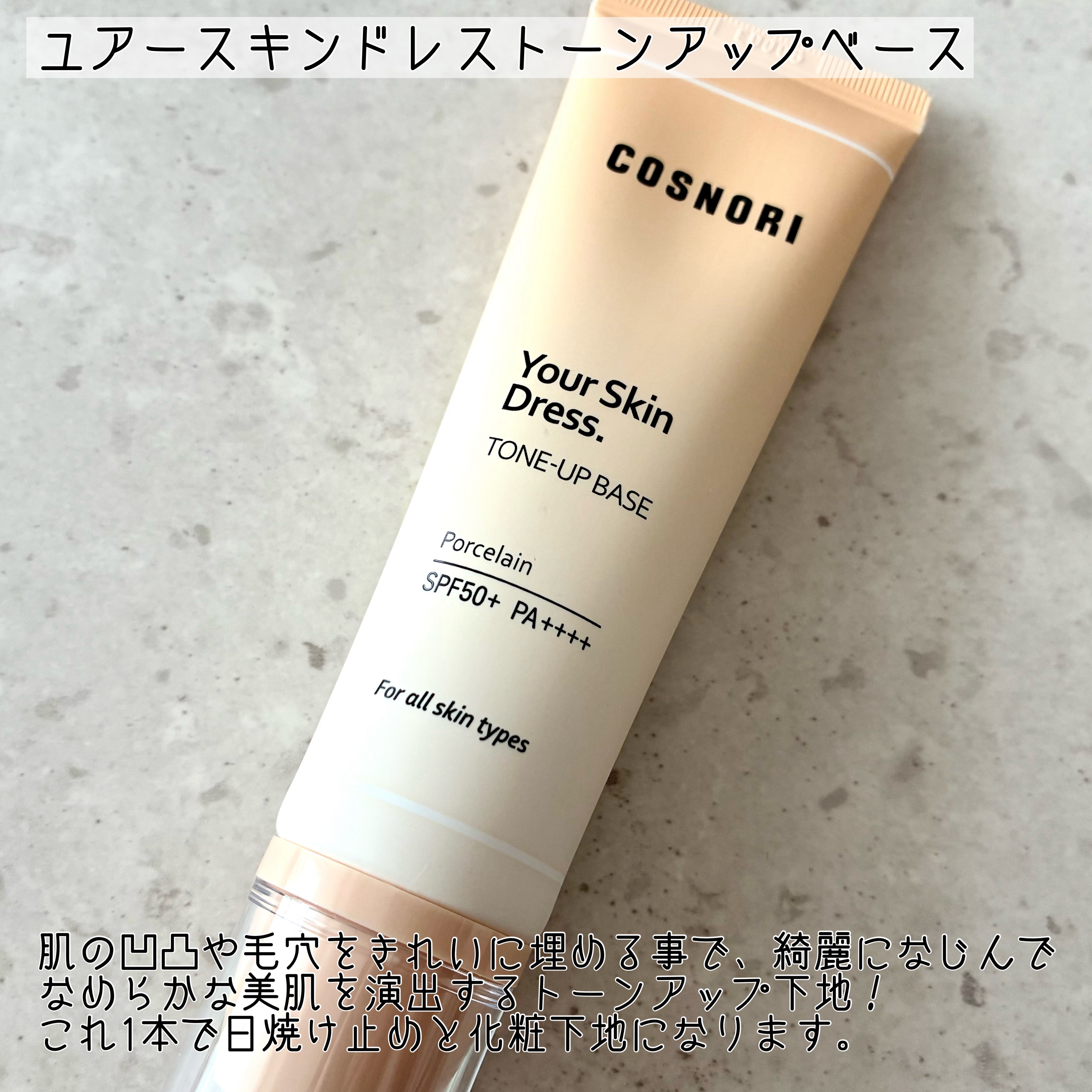 ユアースキンドレストーンアップベース/COSNORI/化粧下地を使ったクチコミ（2枚目）