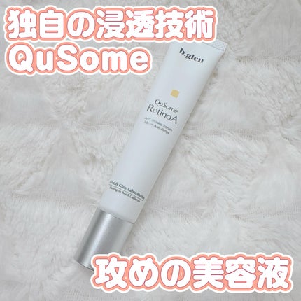 QuSomeレチノA/b.glen/美容液を使ったクチコミ(1枚目)