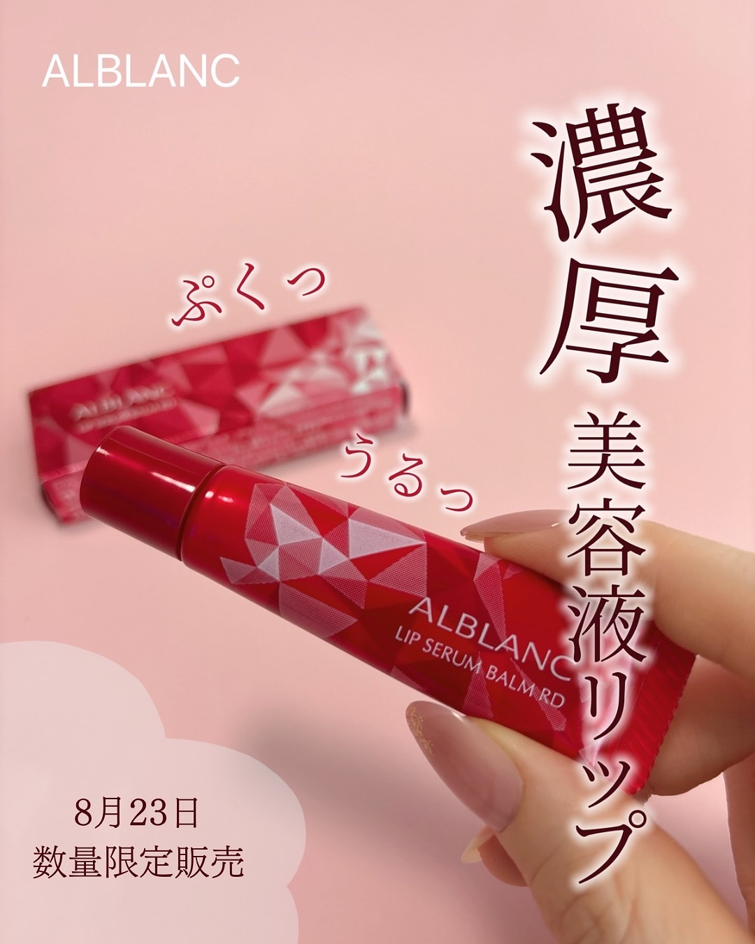 アルブラン リップセラムバーム/ALBLANC/リップバームを使ったクチコミ（1枚目）