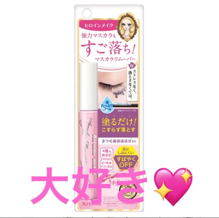 ヒロインメイクSP スピーディーマスカラリムーバー/ヒロインメイク/ポイントメイクリムーバーを使ったクチコミ(1枚目)