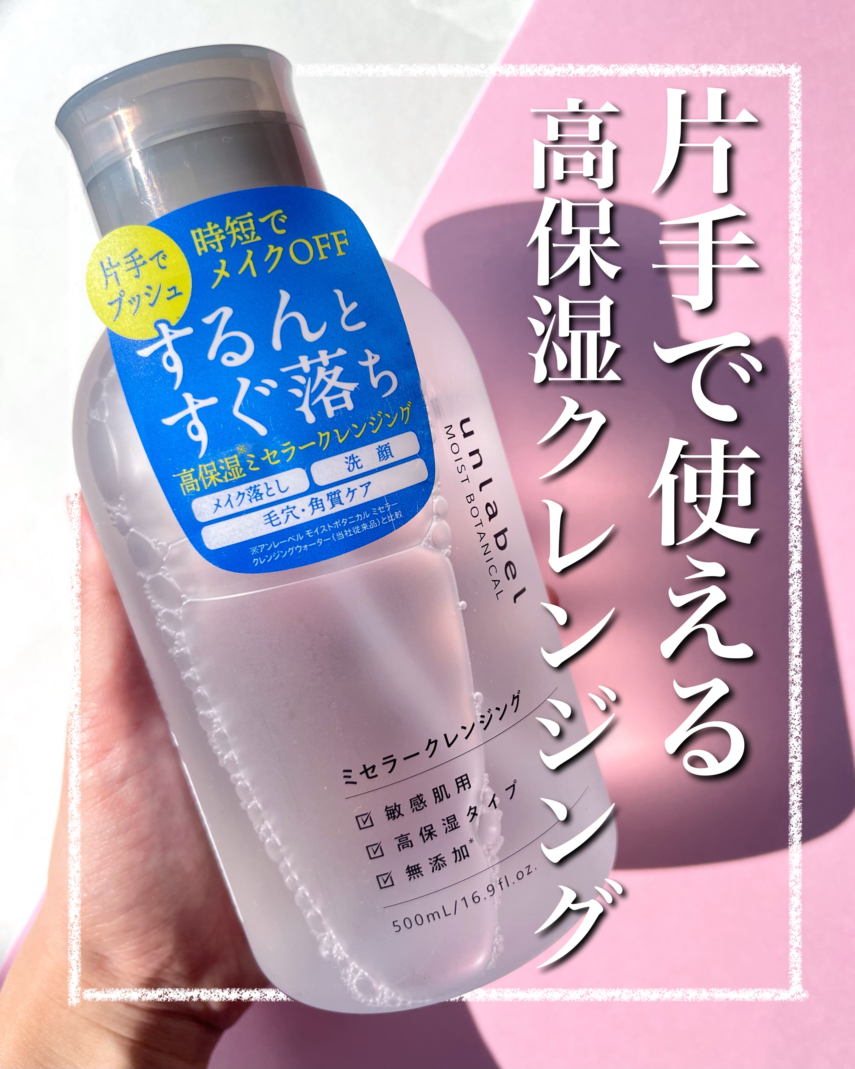 .
うるおい保つクレンジング🌱

- - - - - - - - - - - - - - -
unlabel
モイストボタニカル ミセラークレンジングR
¥1,320
- - - - - - - - - - - - - - -

クレンジ