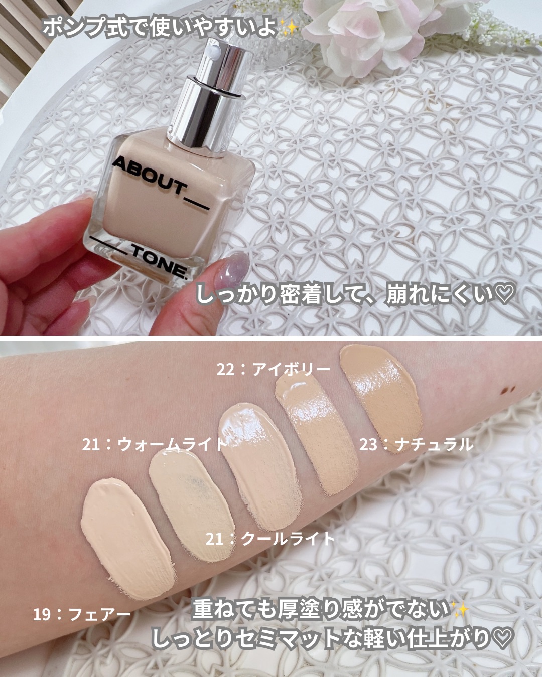 ABOUT TONE スキンレイヤーフィットファンデーションのクチコミ「
スキンケアベース約66%のウォータージェルテクスチャー。
なめらかでしっとりした付け心地。
.....」（2枚目）