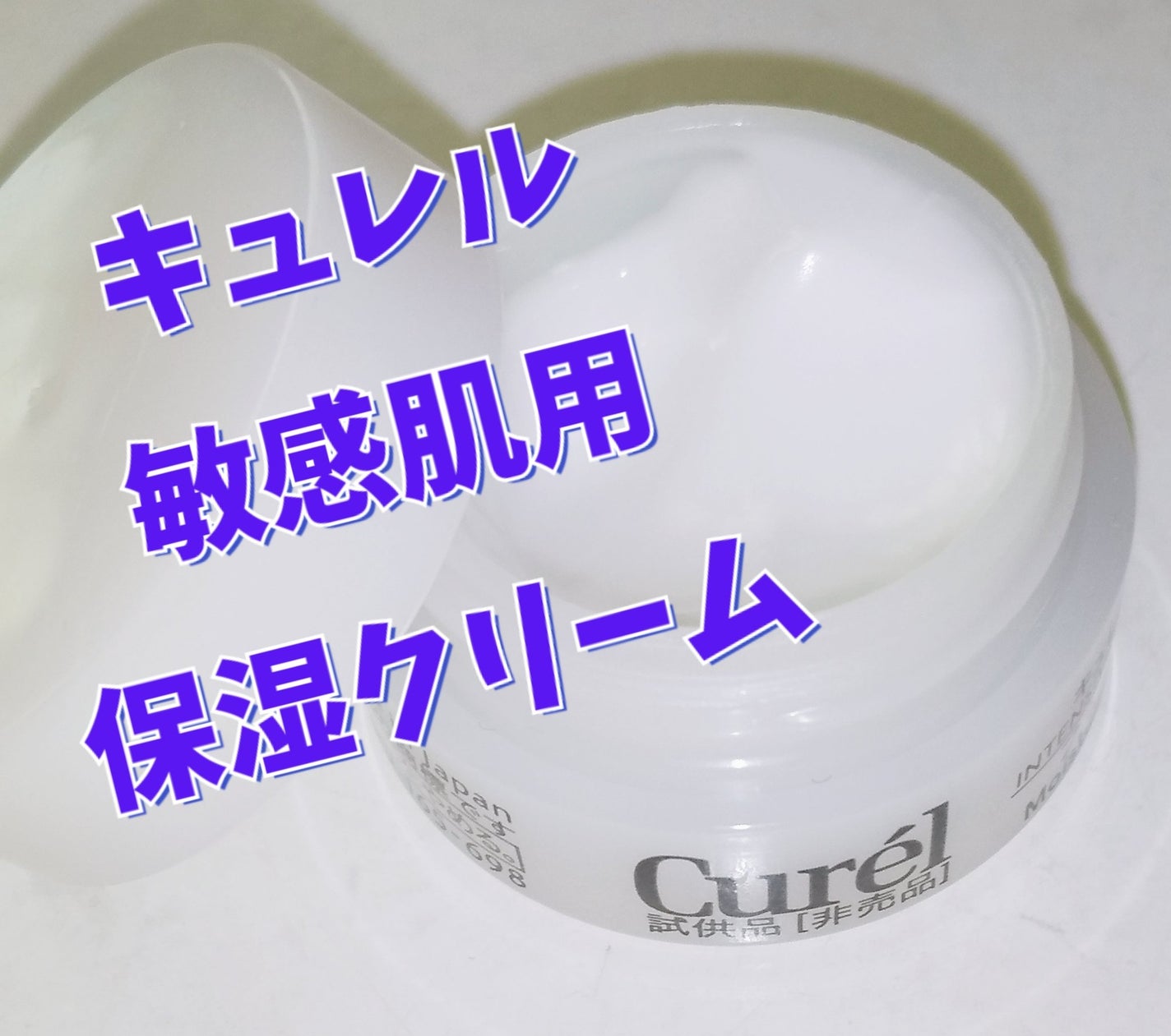 潤浸保湿 フェイスクリーム/キュレル/フェイスクリームを使ったクチコミ(1枚目)