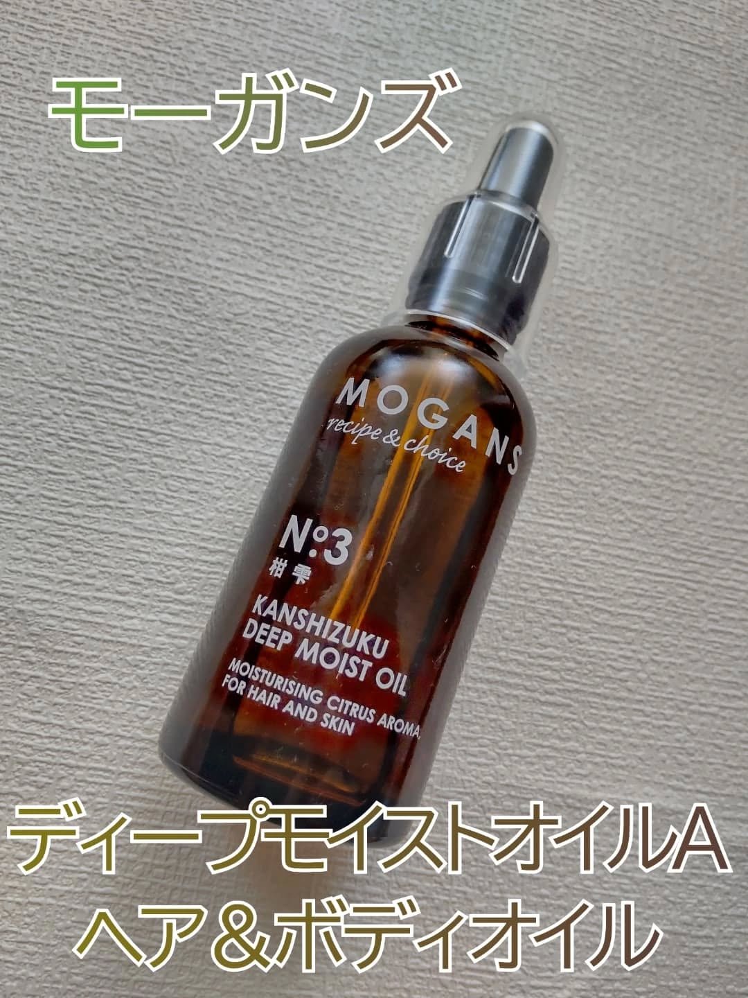 ディープモイストオイル/MOGANS/ヘアオイルを使ったクチコミ（1枚目）