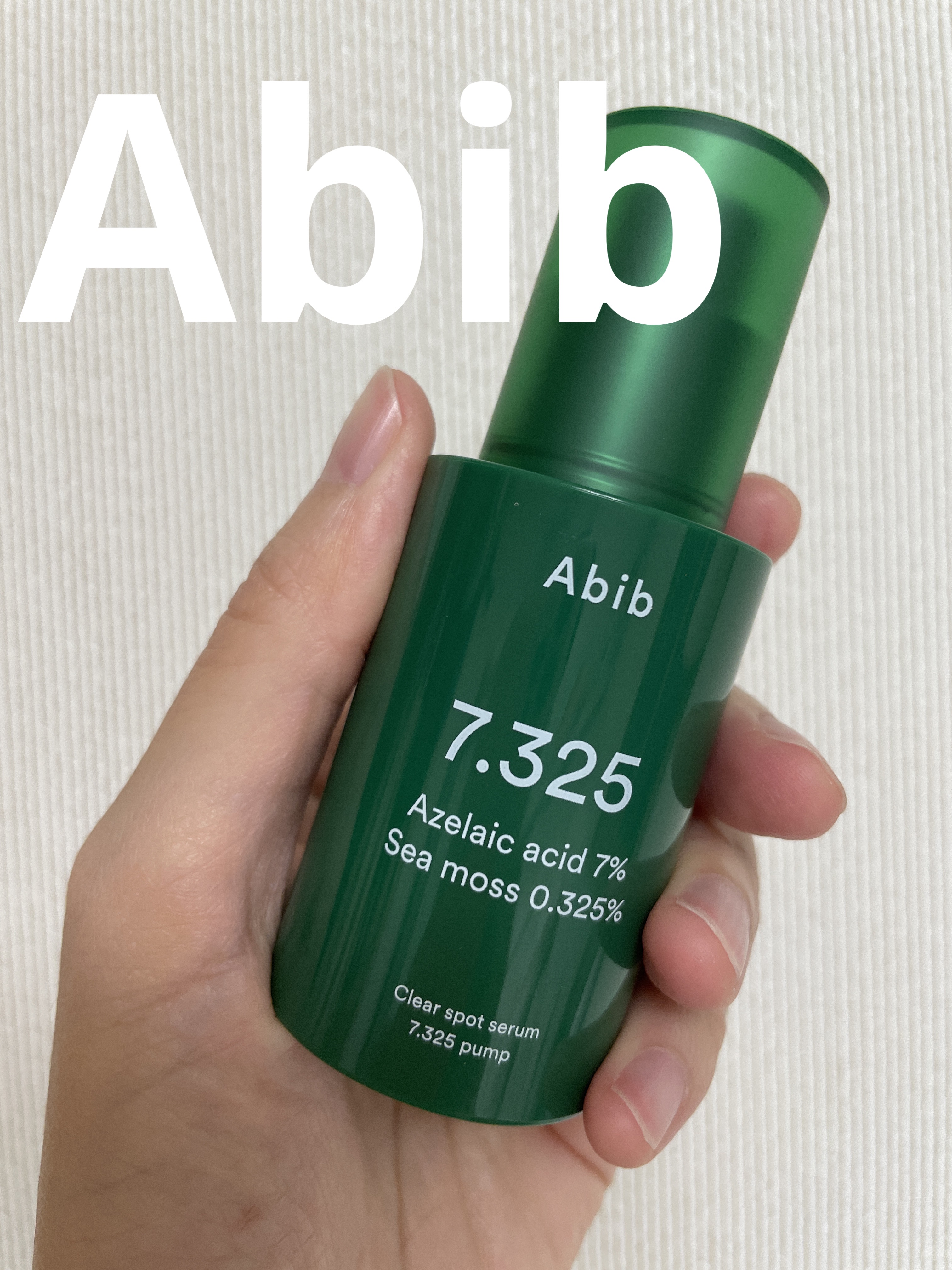 クリアスポットセラム7.325ポンプ/Abib /美容液を使ったクチコミ（1枚目）