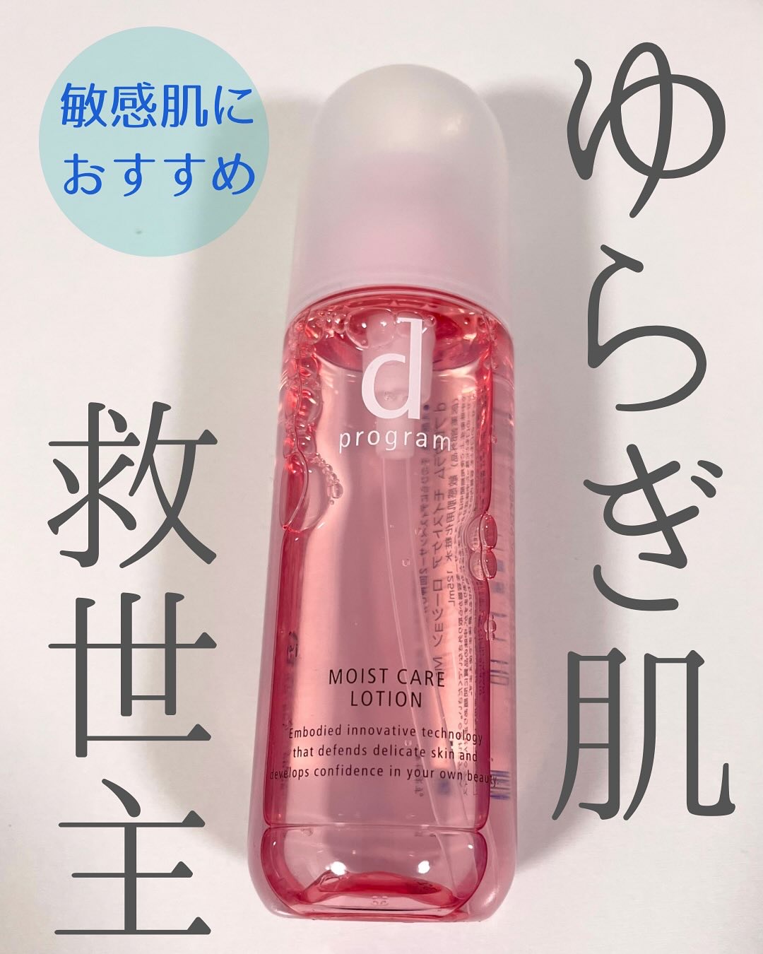 モイストケア ローション MB/d プログラム/化粧水を使ったクチコミ（1枚目）